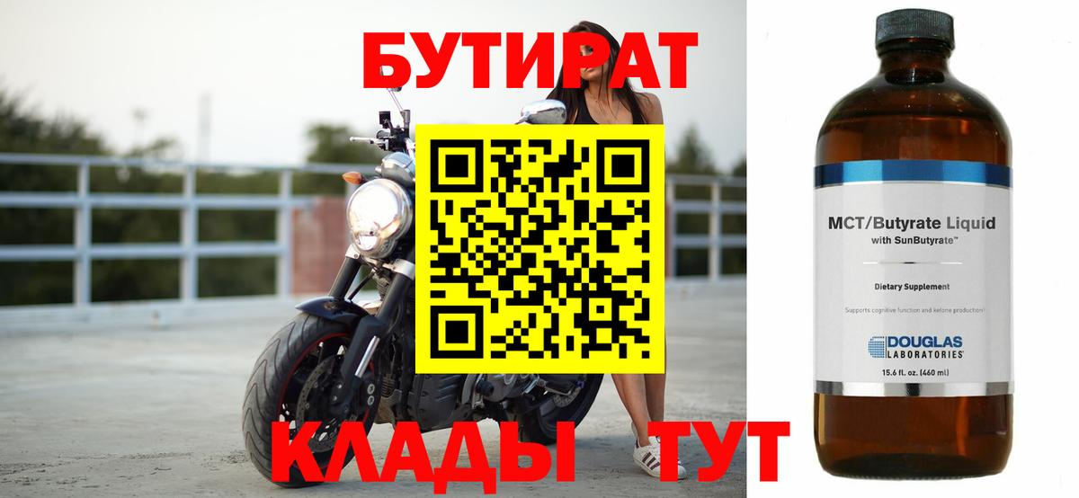 Бутират Butirat Нижнекамск